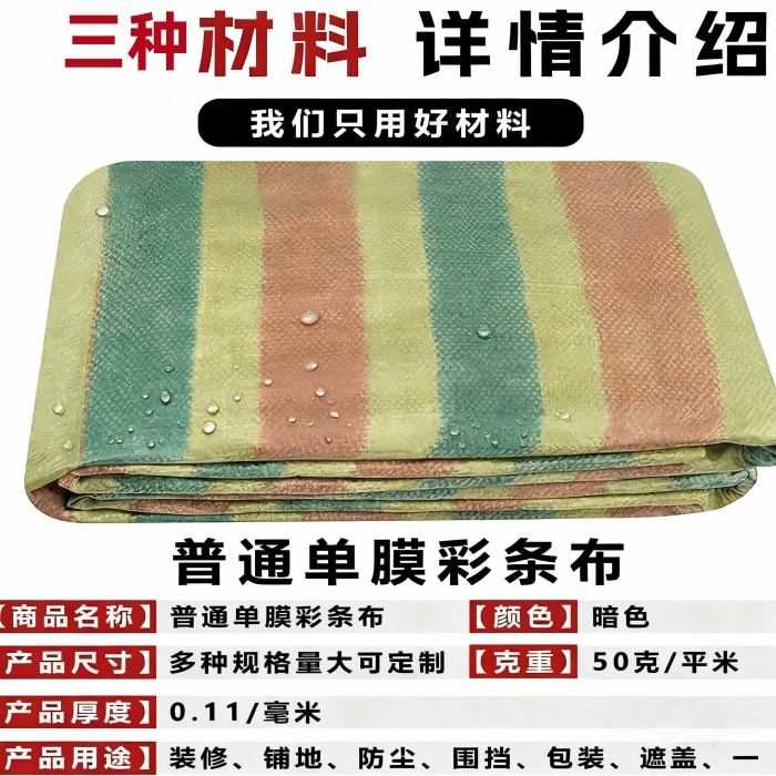 彩条布规格